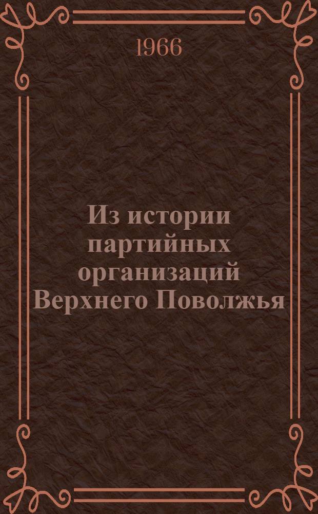 Из истории партийных организаций Верхнего Поволжья : [Сборник статей. Ч. 1