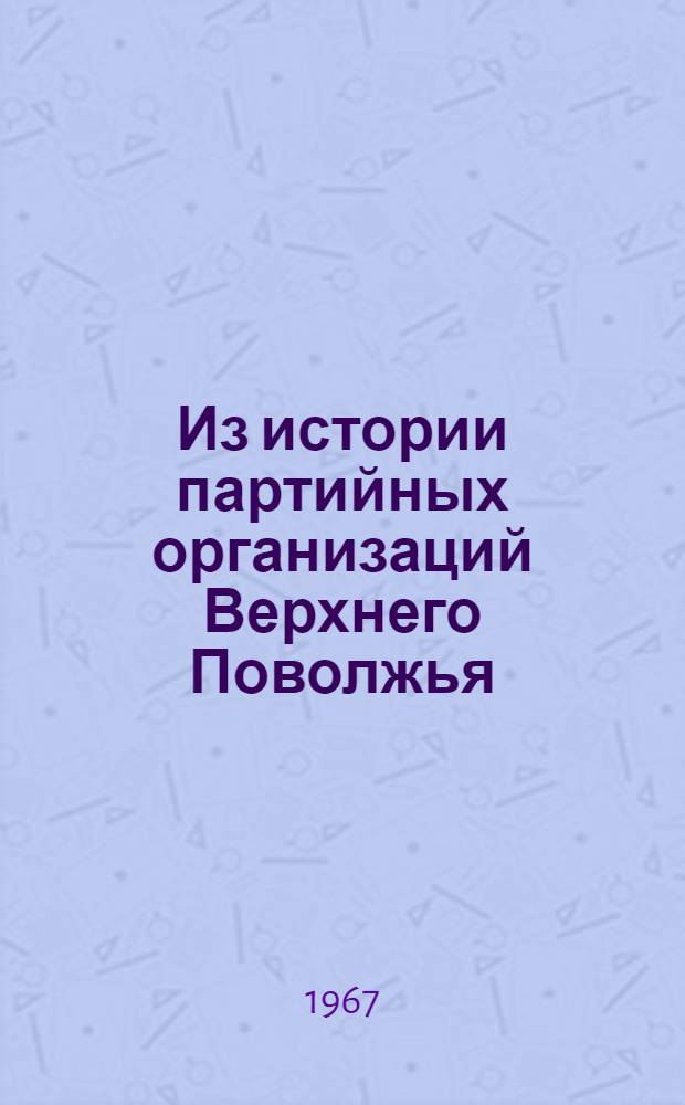 Из истории партийных организаций Верхнего Поволжья : [Сборник статей. Ч. 2