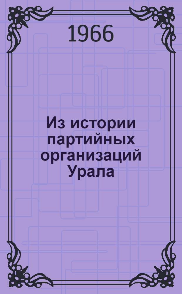 Из истории партийных организаций Урала : Сборник статей. [№ 3]
