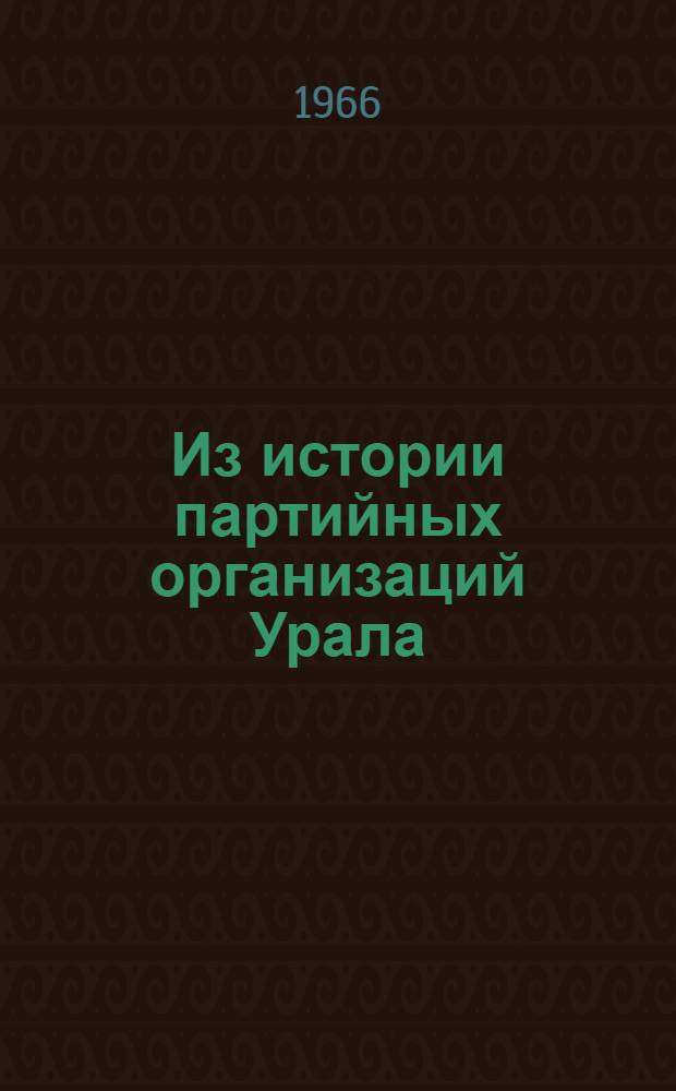 Из истории партийных организаций Урала : Сборник статей. Вып. 4