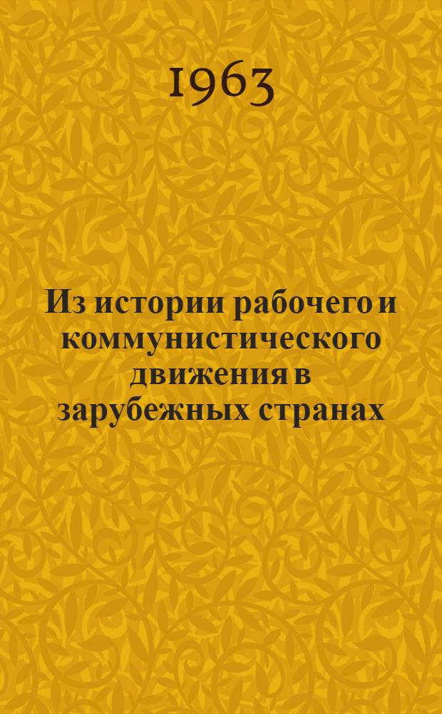 Из истории рабочего и коммунистического движения в зарубежных странах : (Сборник статей, подгот. кафедрами Уральского, Перм. и Башкир. ун-тов)