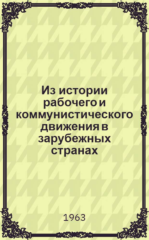 Из истории рабочего и коммунистического движения в зарубежных странах : (Сборник статей, подгот. кафедрами Уральского, Перм. и Башкир. ун-тов). Ч. 2