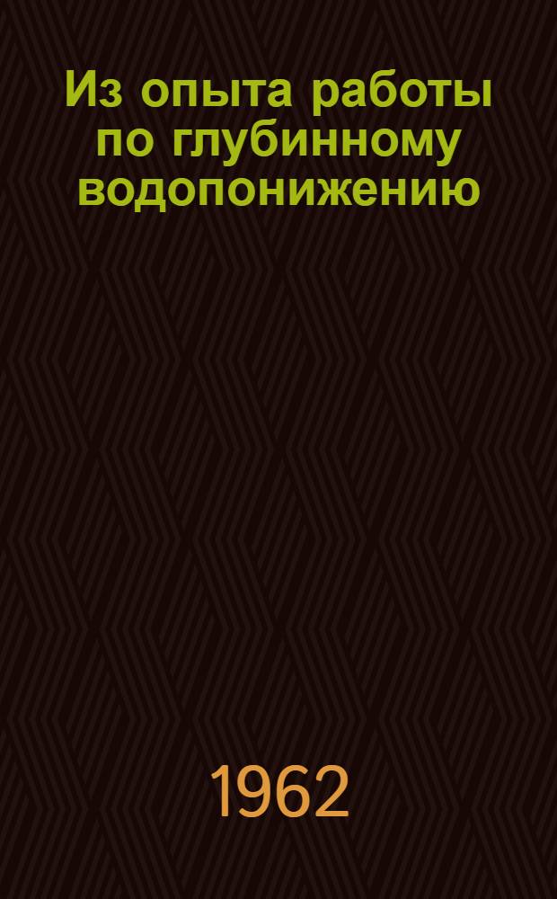 Из опыта работы по глубинному водопонижению