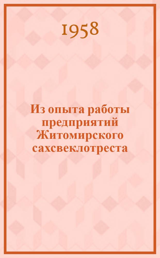 Из опыта работы предприятий Житомирского сахсвеклотреста