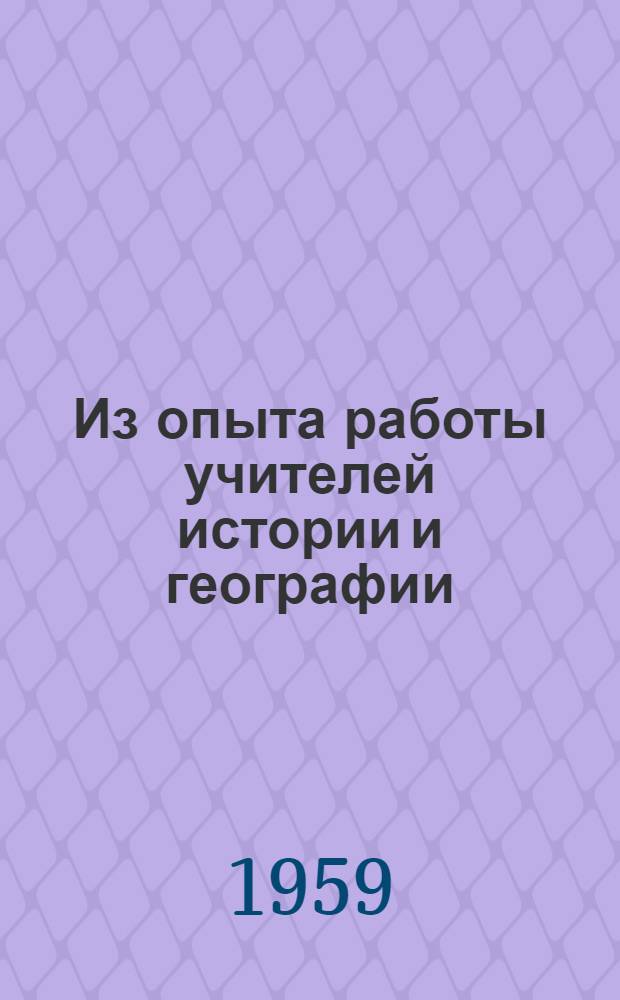Из опыта работы учителей истории и географии : Сборник статей