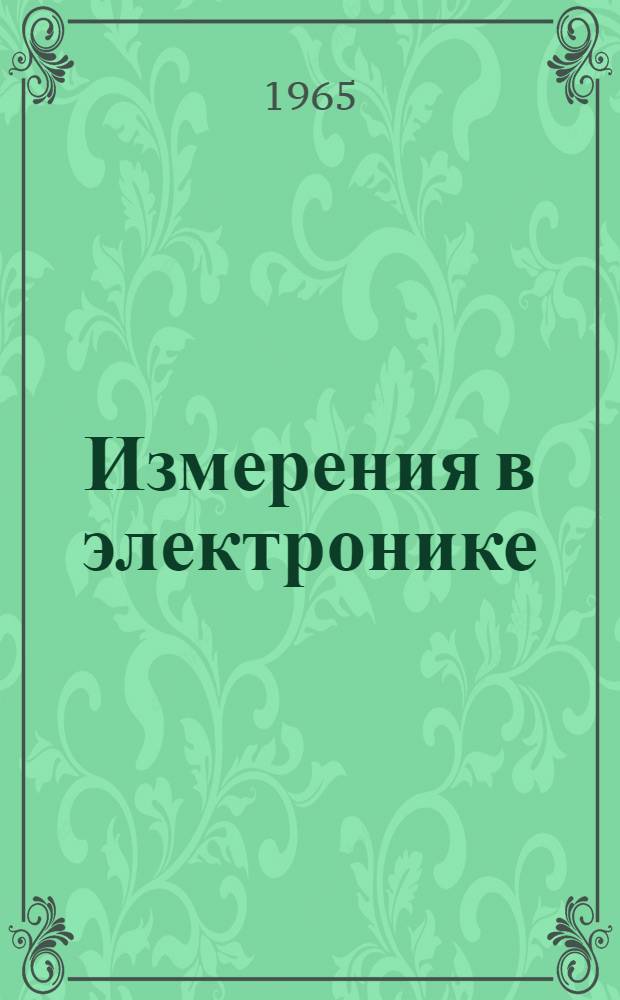 Измерения в электронике : Справочник [В 2 т.]. Т. 1