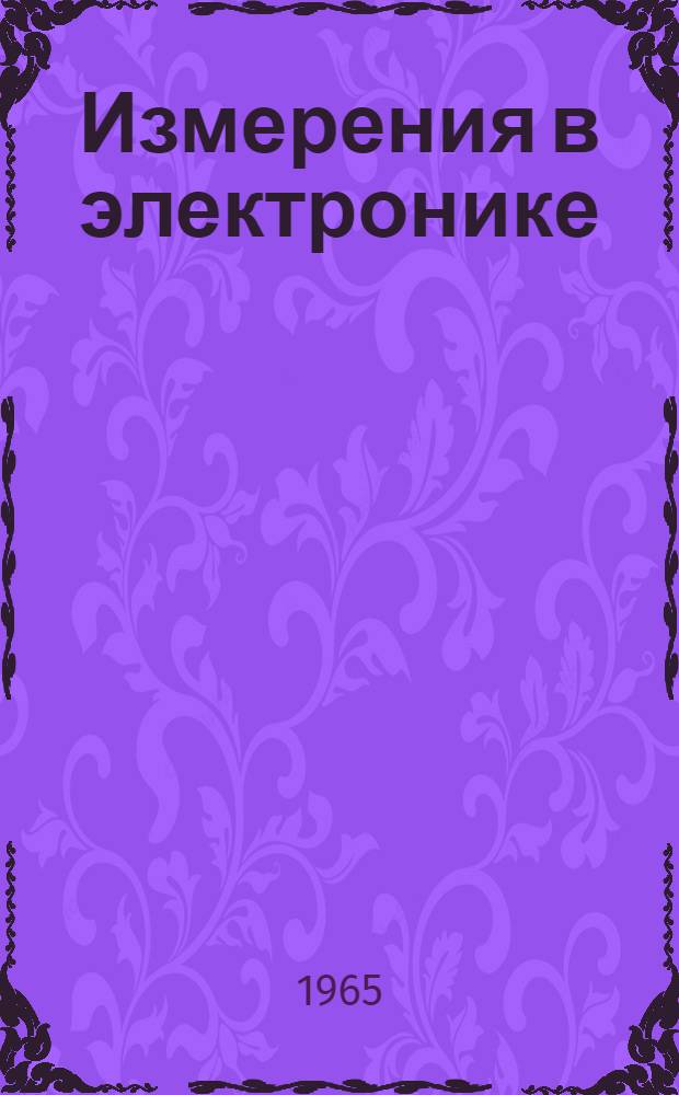 Измерения в электронике : Справочник [В 2 т.]. Т. 2
