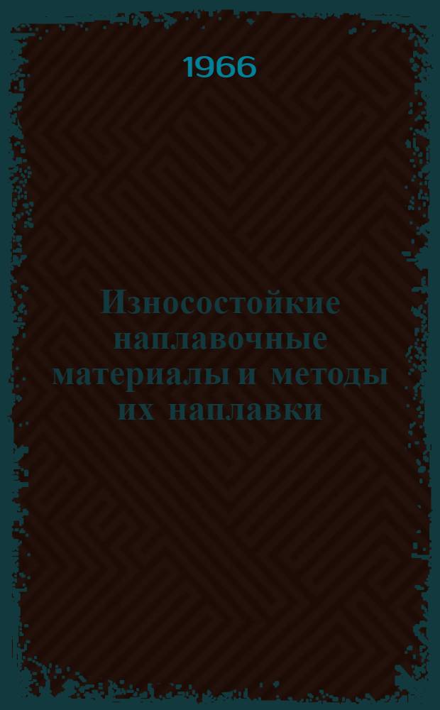 Износостойкие наплавочные материалы и методы их наплавки : Материалы семинара