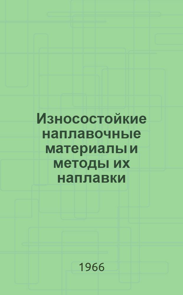 Износостойкие наплавочные материалы и методы их наплавки : Материалы семинара. 2