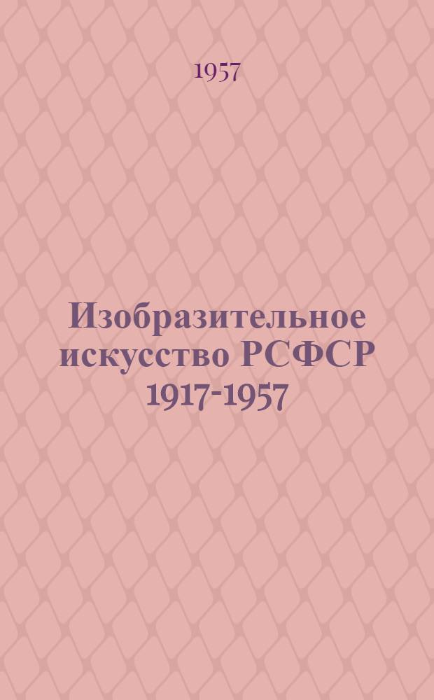 Изобразительное искусство РСФСР 1917-1957 : Альбом : Т. 1-