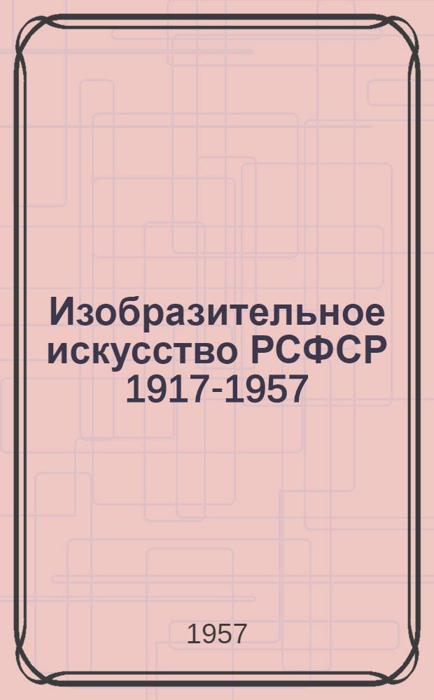 Изобразительное искусство РСФСР 1917-1957 : [Альбом Т.] 1-. Т. 2 : Художники краев, областей и автономных республик