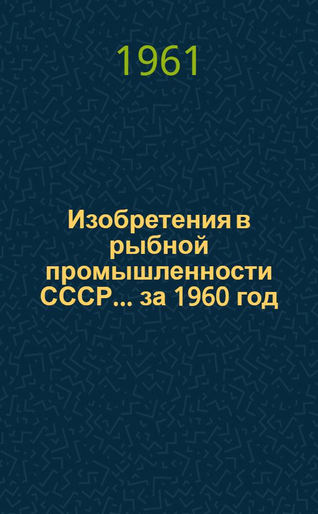 Изобретения в рыбной промышленности СССР... ...за 1960 год