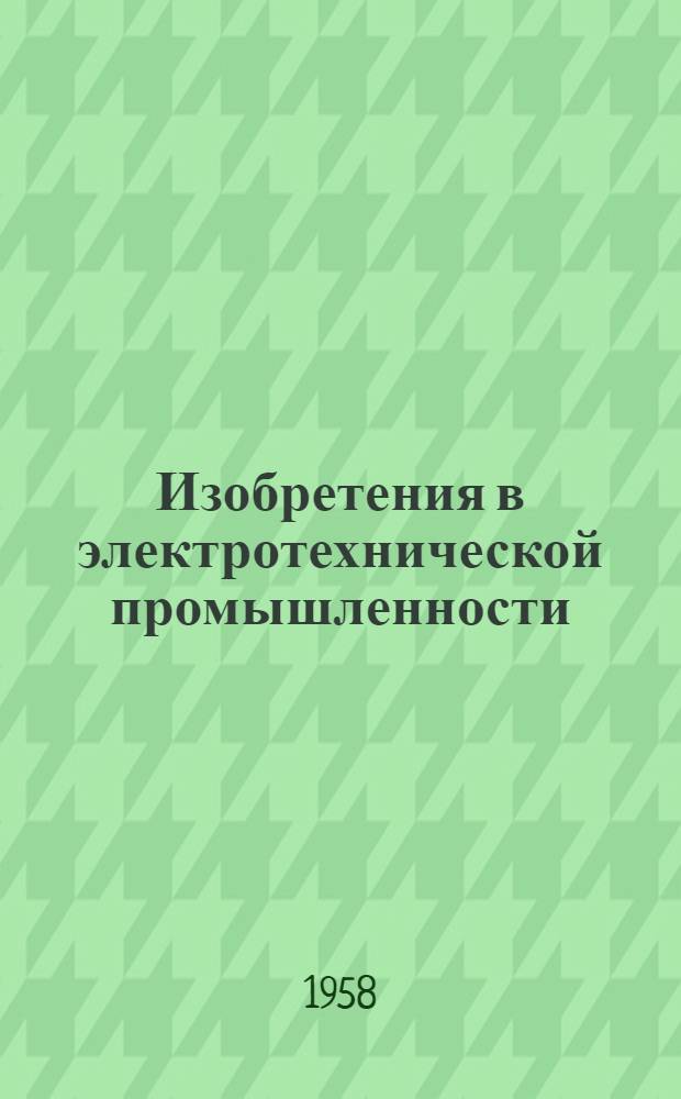 Изобретения в электротехнической промышленности : [Сборник авторских свидетельств Вып. 1]-. Вып. 4