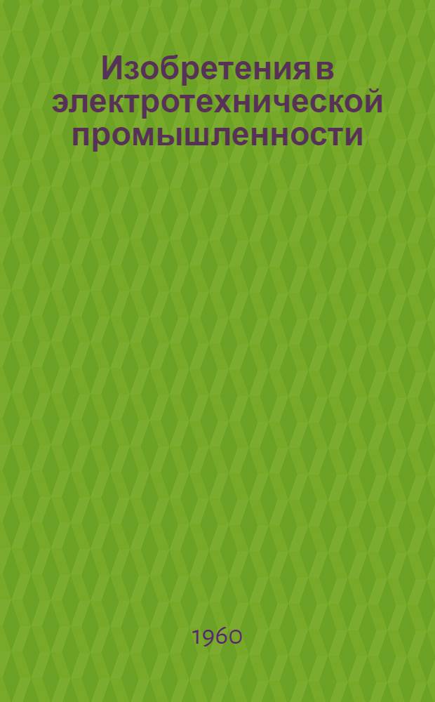 Изобретения в электротехнической промышленности : [Сборник авторских свидетельств Вып. 1]-. Вып. 5