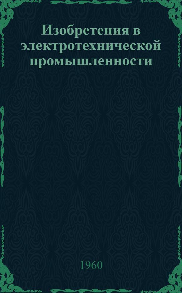 Изобретения в электротехнической промышленности : [Сборник авторских свидетельств Вып. 1]-. Вып. 8