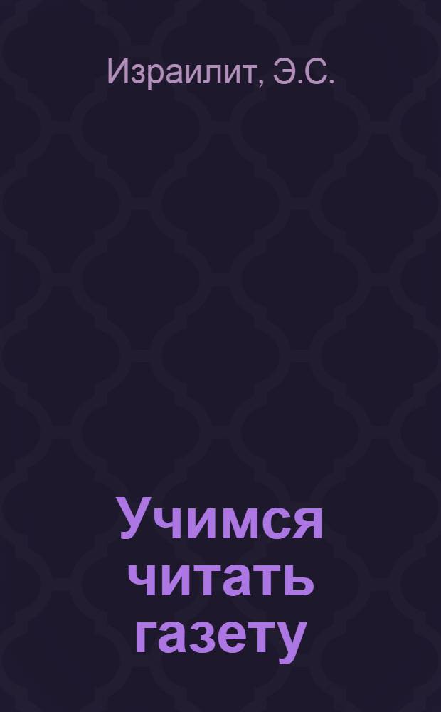 Учимся читать газету : Пособие по работе с газетой : Ч. 1-