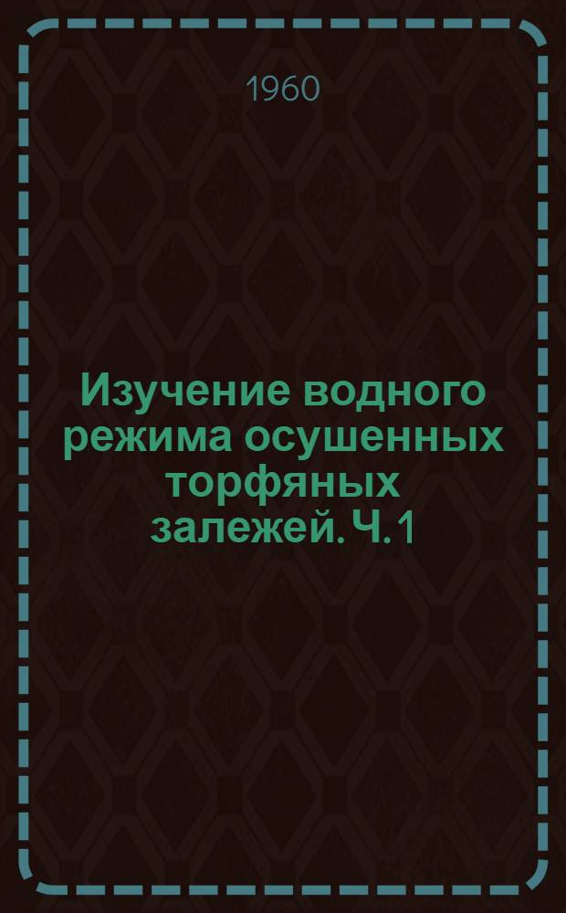 Изучение водного режима осушенных торфяных залежей. Ч. 1 : Определение степени осушенности торфяных полей
