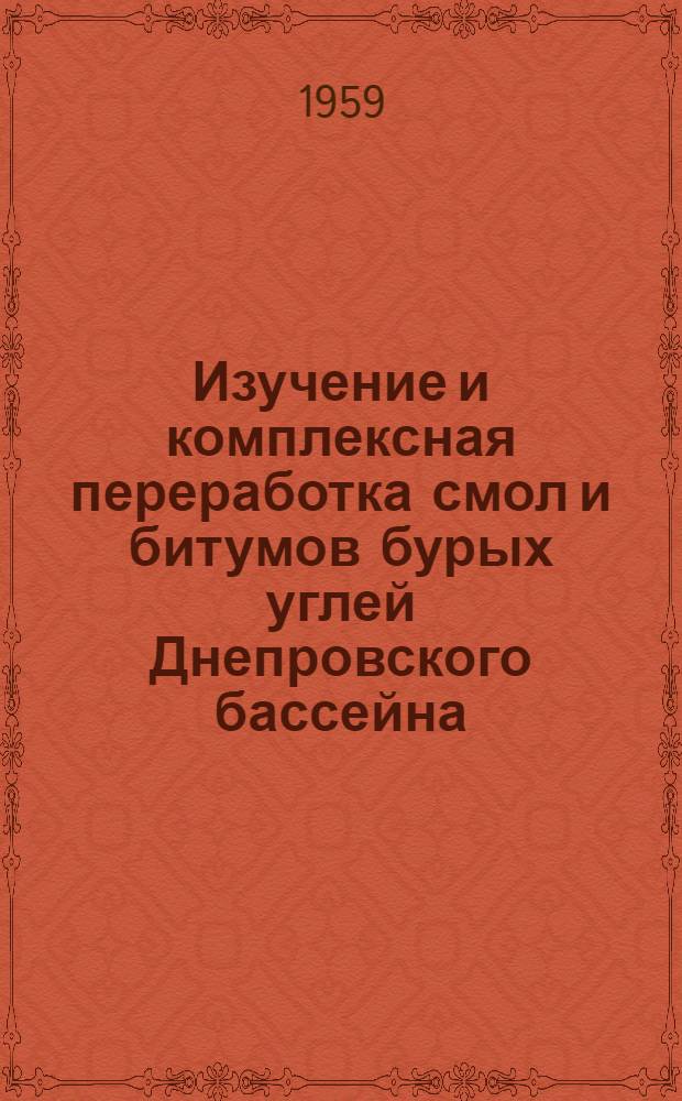 Изучение и комплексная переработка смол и битумов бурых углей Днепровского бассейна : Сборник статей