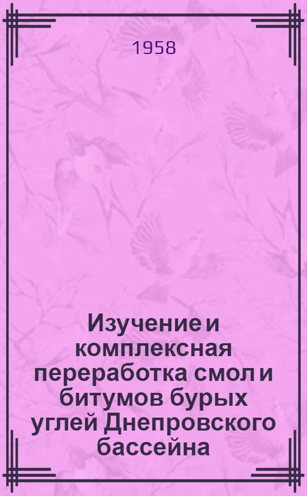 Изучение и комплексная переработка смол и битумов бурых углей Днепровского бассейна : [Сборник статей]. Ч. 2