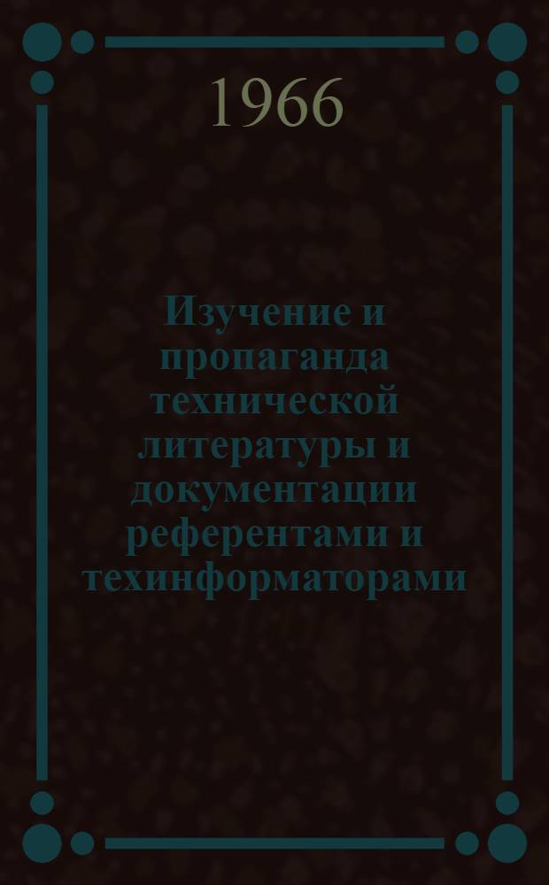 Изучение и пропаганда технической литературы и документации референтами и техинформаторами : Метод. пособие