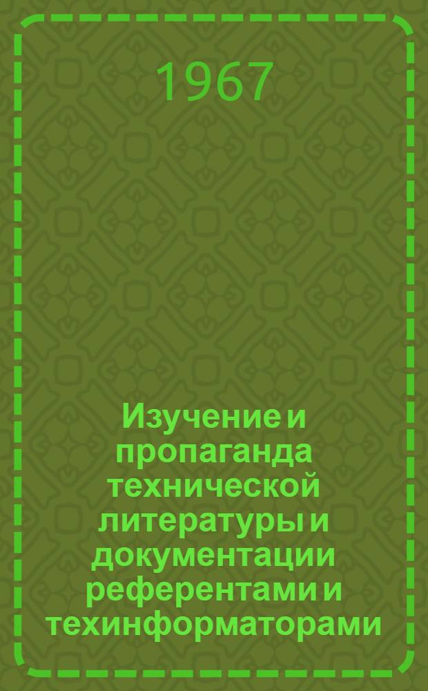 Изучение и пропаганда технической литературы и документации референтами и техинформаторами : Метод. пособие