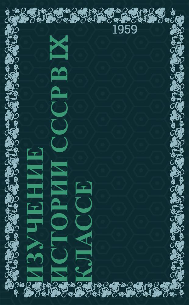 Изучение истории СССР в IX классе