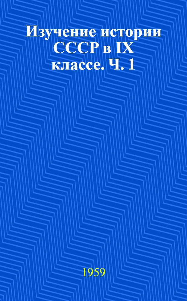 Изучение истории СССР в IX классе. Ч. 1