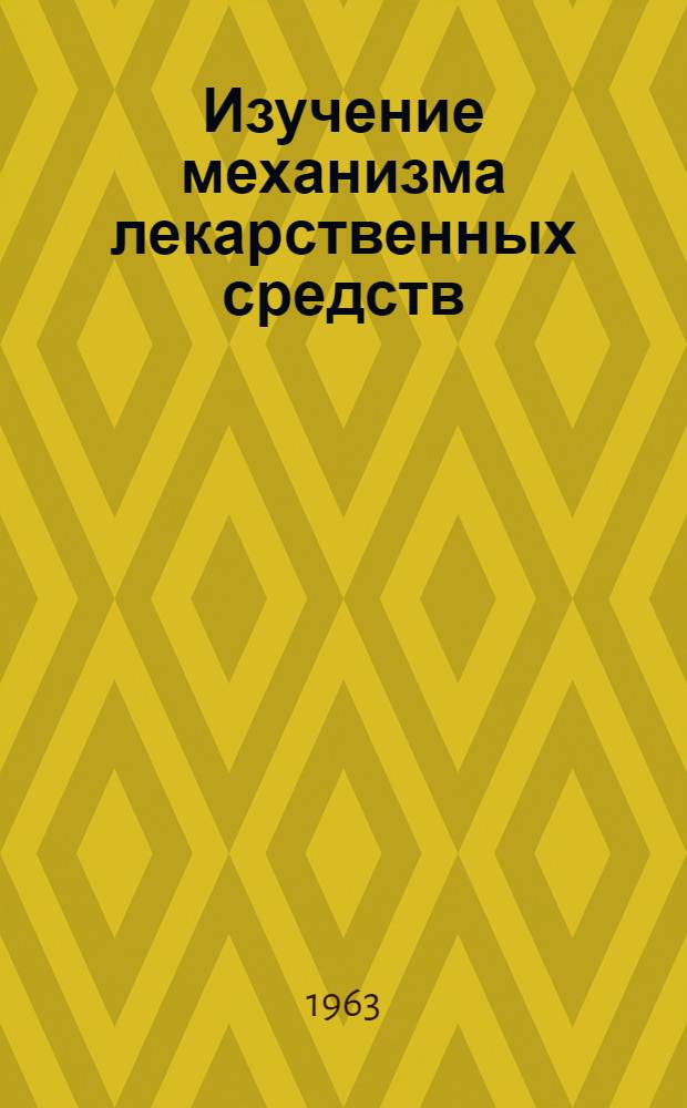 Изучение механизма лекарственных средств : Темат. план науч. исследований на 1963-1964 гг. Вып. 4