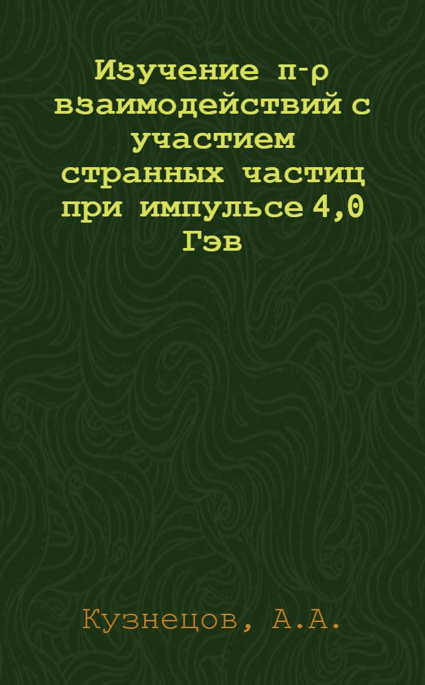 Изучение π-ρ взаимодействий с участием странных частиц при импульсе 4,0 Гэв/с : 1-