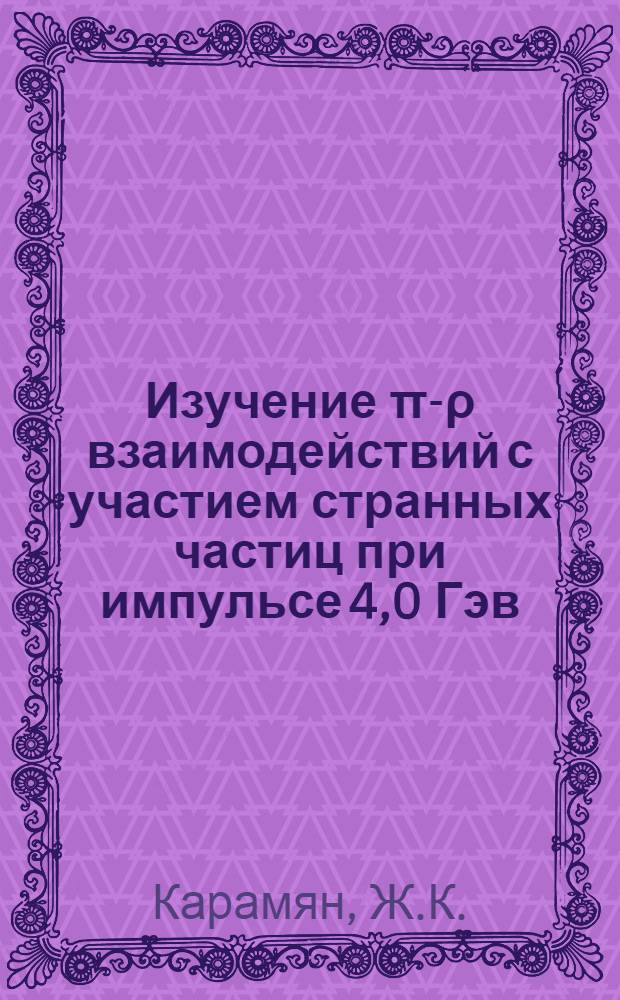 Изучение π-ρ взаимодействий с участием странных частиц при импульсе 4,0 Гэв/с : 1-. 2 : Идентификация каналов реакций и сечения образования Л° и К°-частиц в различных конечных состояниях