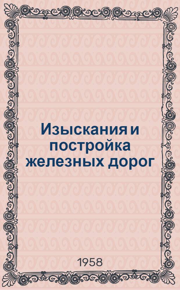 Изыскания и постройка железных дорог : Учебник для техникумов ж.-д. транспорта