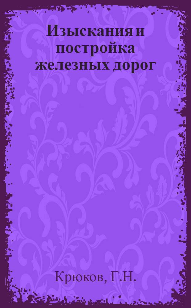 Изыскания и постройка железных дорог : [Учебник для техникумов ж.-д. транспорта]. Ч. 2 : Постройка железных дорог