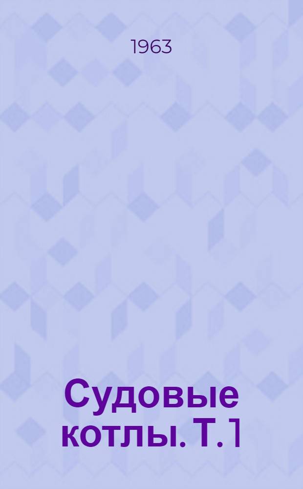 Судовые котлы. Т. 1 : Проектирование