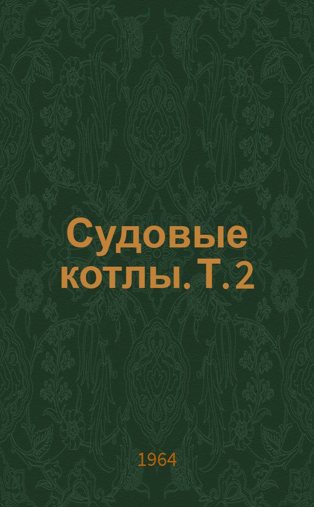 Судовые котлы. Т. 2 : Конструкция