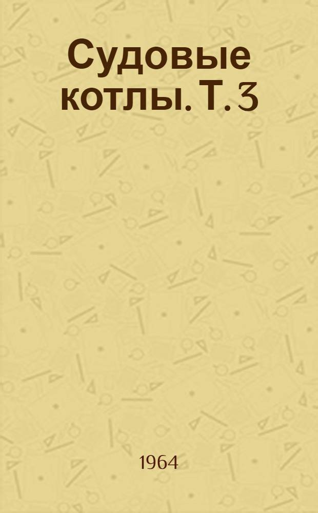 Судовые котлы. Т. 3 : Расчет