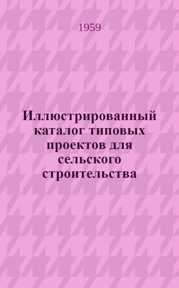 Иллюстрированный каталог типовых проектов для сельского строительства : Альбом № 1-