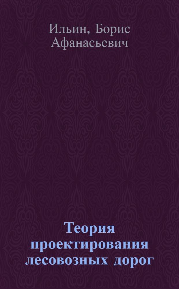 Теория проектирования лесовозных дорог : Учеб. пособие для студентов лесоинж. фак. : Ч. 1-2