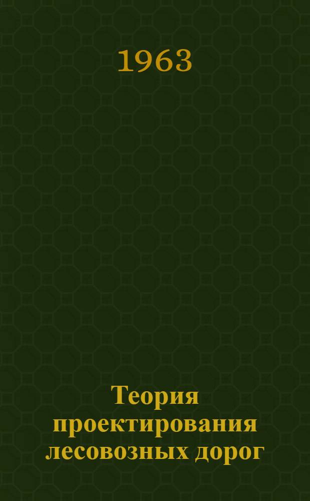 Теория проектирования лесовозных дорог : Учеб. пособие для студентов лесоинж. фак. Ч. 1-2. Ч. 1