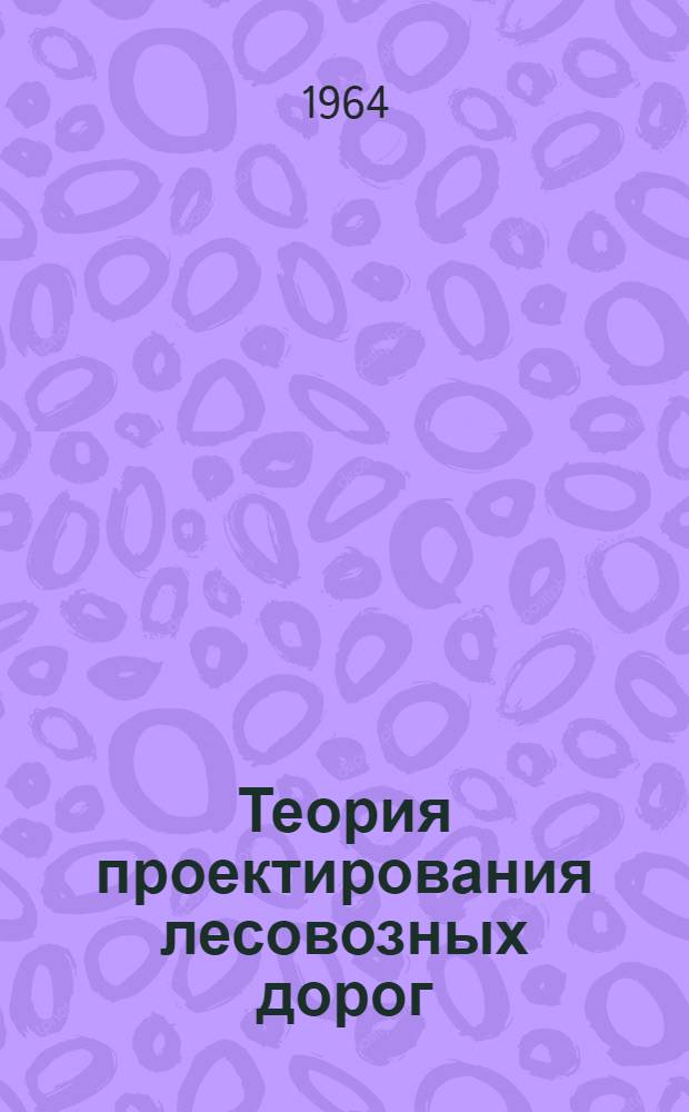 Теория проектирования лесовозных дорог : Учеб. пособие для студентов лесоинж. фак. Ч. 1-2. Ч. 2