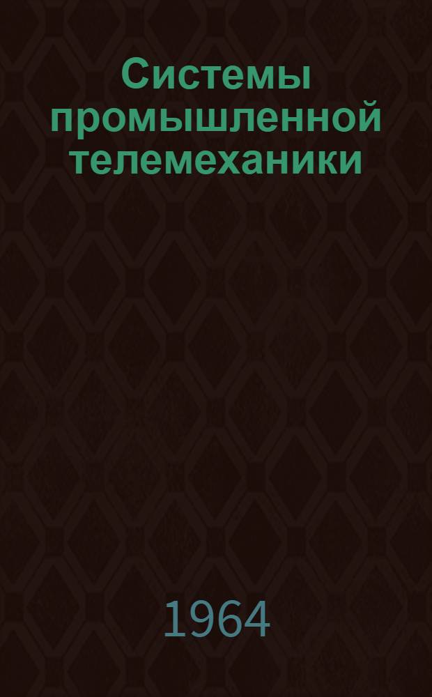 Системы промышленной телемеханики : Справочник. Т. 1