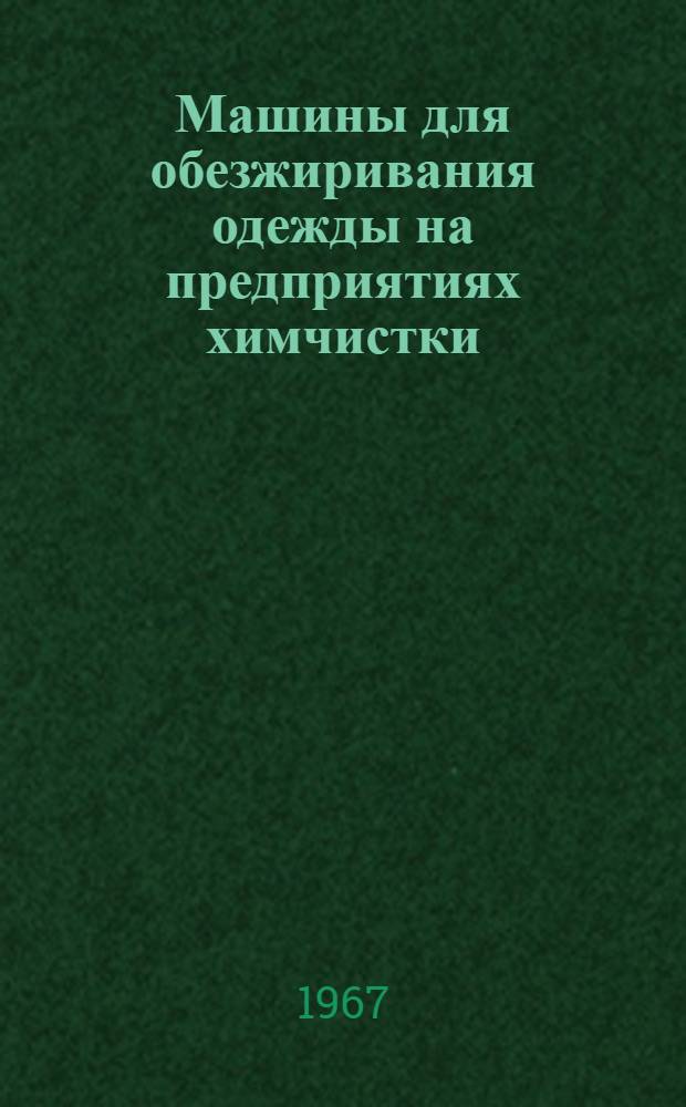 Машины для обезжиривания одежды на предприятиях химчистки : Обзор : Ч. 1-