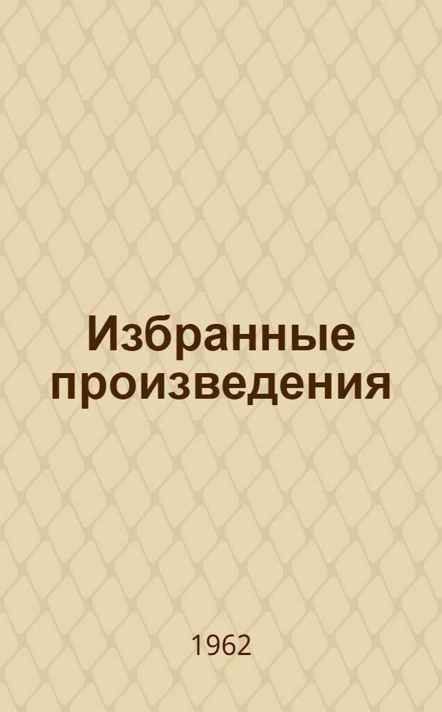 Избранные произведения : В 3 т. : Для детей