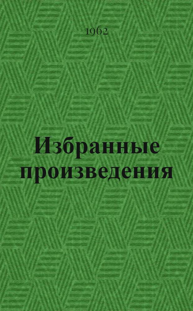 Избранные произведения : В 3 т. [Для детей. Т. 2 : Как человек стал великаном