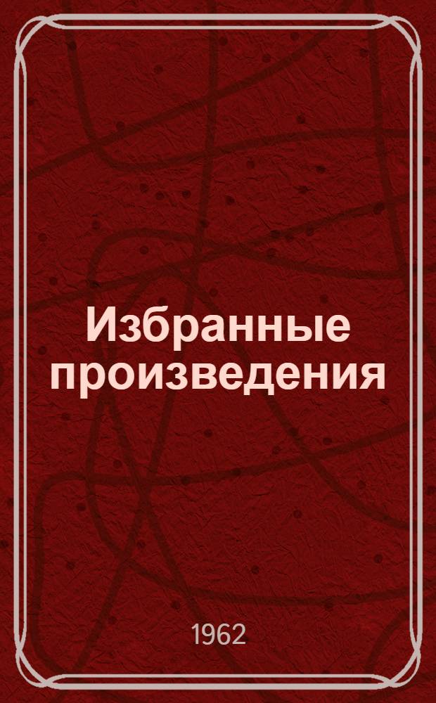 Избранные произведения : В 3 т. [Для детей. Т. 3 : Человек и стихия ; Бородин