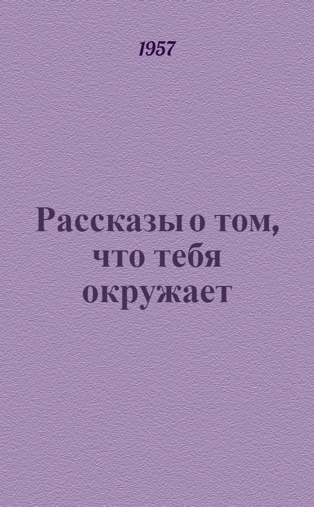 Рассказы о том, что тебя окружает : [Для мл. школьного возраста. Кн. 3 : Азбука природы