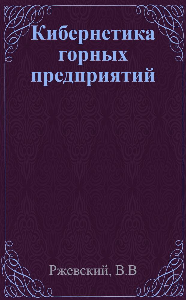 Кибернетика горных предприятий : Учеб. пособие для студентов специализации "Организация и управление горных предприятий" специальности 0202 Вып. 1-. Вып. 2 : Организация и управление производством на карьерах