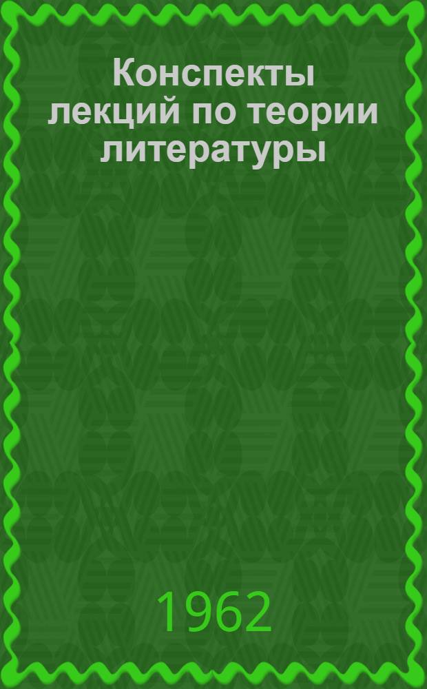 Конспекты лекций по теории литературы : Для заоч. отд-ния : Вып. 1-
