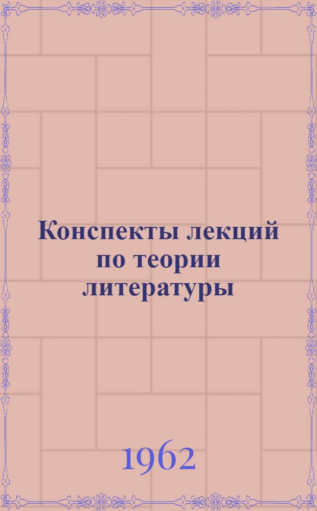 Конспекты лекций по теории литературы : [Для заоч. отд-ния] Вып. 1-. Вып. 1