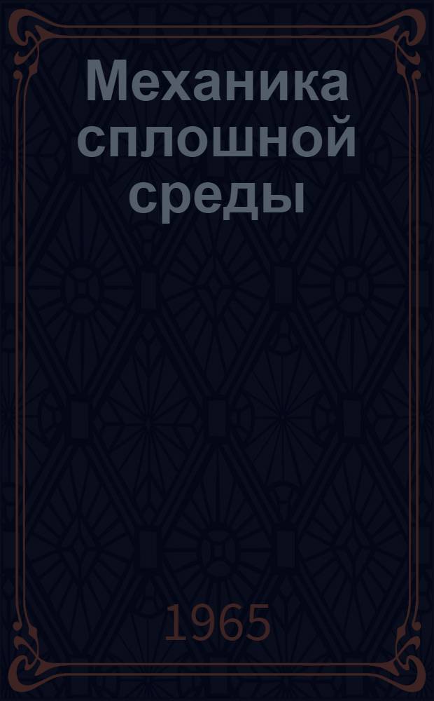 Механика сплошной среды : (Учеб. пособие) Вып. 1-. Вып. 1