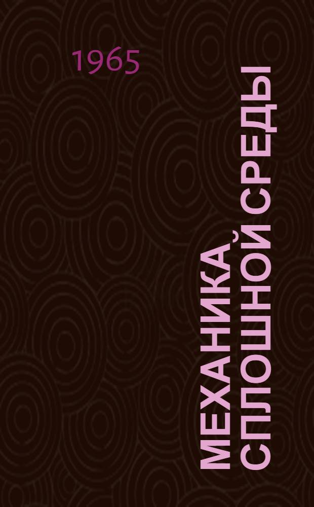 Механика сплошной среды : (Учеб. пособие) Вып. 1-. Вып. 3